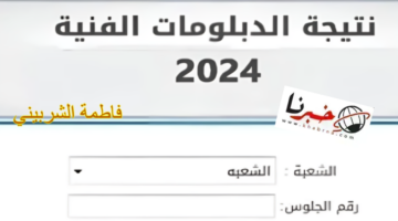"هتظهر امتا؟!" نتيجة الدبلومات الفنية 2024.. كيفية الاستعلام عنها برقم الجلوس