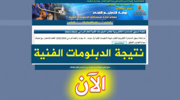 بالخطوات.. نتيجة الدبلومات الفنية 2024 برقم الجلوس عبر tech.moe.gov.eg