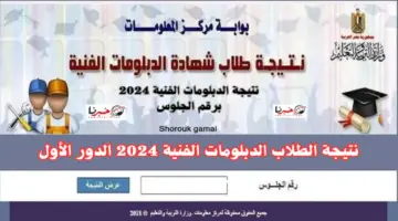 "من هنا".. رابط الاستعلام عن نتيجة الدبلومات الفنية 2024 وموعد ظهور النتيجة