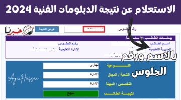 الاستعلام عن نتيجة الدبلومات الفنية 2024 برقم الجلوس والاسم بمختلف المحافظات
