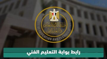 “استخرج برقم الجلوس” نتيجة الدبلومات الفنية 2024 عبر بوابة التعليم الفني fany.emis.gov.eg