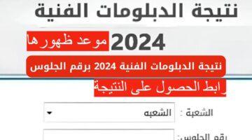 ترقبوا ظهورها.. رابط نتيجة الدبلومات الفنية 2024 وخطوات الاستعلام عنها بأسهل طريقة