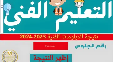 هنا.. خطوات الاستعلام عن رابط نتيجة الدبلومات الفنية 2024 عن طريق رقم الجلوس والاسم