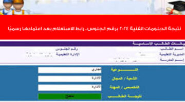 نتيجة الدبلومات الفنية 2024 برقم الجلوس.. رابط الاستعلام بعد اعتمادها رسميًا
