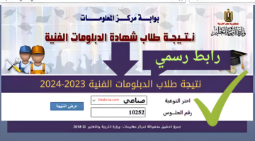 ظهرت ولا لأ؟.. رسمياً موعد ظهور نتيجة الدبلومات الفنية 2024 بوابة التعليم الفني