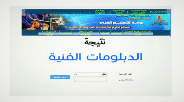 “اسمك ورقم جلوسك” نتيجة الدبلومات الفنية2024 بوابة التعليم الفني tech.moe.gov.eg