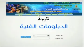 "برقمك" هُنا رابط نتيجة الدبلومات الفنية 2024 نظام 5 -3 سنوات عبر بوابة التعليم الفني