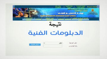 رابط مباشر .. موقع البوابه الالكترونيه للتعليم الفني لاستخراج نتيجه الدبلومات الفنية 2024 برقم الجلوس