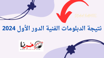 التعليم تعلن رسميا موعد الإعلان عن نتائج الدبلومات الفنية الدور الأول 2024