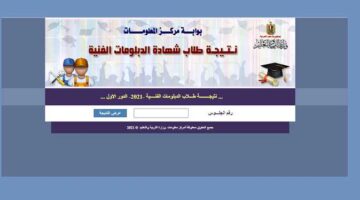 كيف تستعلم عن نتيجة الدبلومات الفنية الدور الاول 2024 عبر بوابة التعليم الفني؟