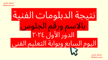 مُتاحة.. نتيجة الدبلومات الفنية اليوم السابع 2024 الدور الأول برقم الجلوس والاسم