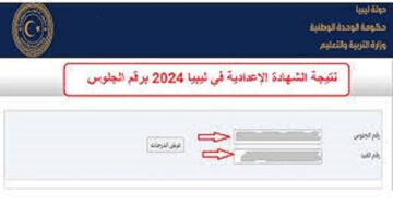 ظهرت رسميا.. الآن نتيجة الشهادة الإعدادية الليبية لعام 2024 برابط مباشر