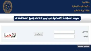 نتيجة الشهادة الإعدادية في ليبيا 2024 nec.gov.ly رابط درجات التعليم الأساسي وزارة التربية والتعليم الليبية