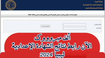 "ظهرت الآن رسمياً".. Link نتيجة الشهادة الاعدادية ليبيا 2024 برقم الجلوس عبر وزارة التربية الليبية moe.gov.ly