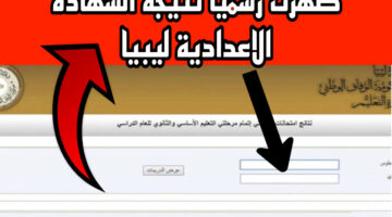 رابط مباشر.. لينك نتيجة الشهادة الإعدادية 2024 ليبيا كل المحافظات استعلم عن نتيجتك فورًا