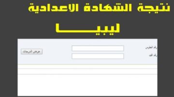 "ظهرت الان" نتيجة الشهادة الإعدادية ليبيا 2024 وأحدث التفاصيل وطريقة الاستعلام