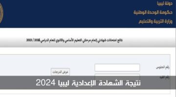 "ظهرت الآن".. رابط موقع نتيجة الشهادة الإعدادية ليبيا 2024 برقم الجلوس والاسم