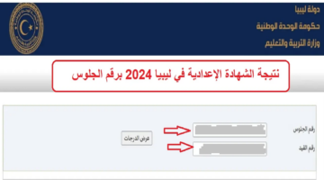 "طرابلس الآن"...  رابط استعلام نتيجة الشهادة الإعدادية ليبيا 2024 برقم الجلوس وموعد إعلان النتائج