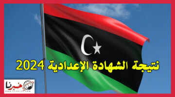 "أعرف نتيجتك".. استخراج نتيجة الشهادة الإعدادية ليبيا 2024 لجميع المحافظات "nec.gov.ly"