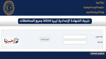 نتيجة الشهادة الإعدادية ليبيا 2024 برقم الجلوس منظومة الامتحانات الليبية nec.gov.ly جميع المحافظات