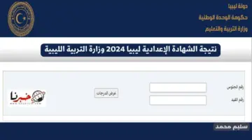 نتيجة الشهادة الإعدادية ليبيا 2024 وزارة التربية الليبية nec.gov.ly/finalresults رابط نتائج التعليم الأساسي