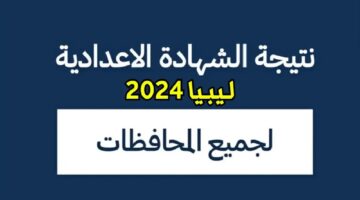 رابط سريع.. نتيجة الشهادة الإعدادية 2024 ليبيا جميع المحافظات عبر وزارة التربية والتعليم nec.gov.ly