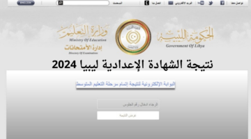 اعرف بسرعة.. نتيجة الشهادة الإعدادية ليبيا موقع سريع وفعال للاستعلام عن النتيجة