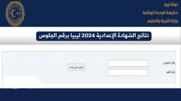 طريقة الحصول علي نتيجة الشهادة الإعدادية في ليبيا عبر موقع وزارة التربية الليبية moe.gov.ly