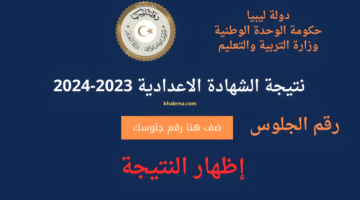"رابط nec.gov.ly" نتيجة الشهادة الاعدادية ٢٠٢٤ برقم الجلوس بعد اعتمادها رسمياً 60.38 %