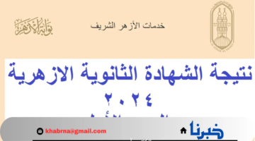بوابة الأزهر الشريف برقم الجلوس نتيجة الشهادة الثانوية الأزهرية 2024 للقسم العلمي والأدبي