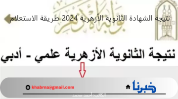 بوابة الأزهر الشريف برقم الجلوس الثانوي نتيجة الشهادة الثانوية الأزهرية 2024 القسم العلمي والأدبي