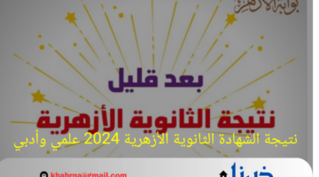 رابط سريع.. نتيجة الشهادة الثانوية الأزهرية 2024 علمي وأدبي natiga.azhar.eg