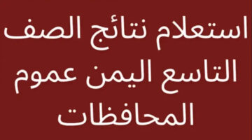 رابط استعلام نتيجة الصف التاسع اليمن صنعاء وكيفية الحصول عليها بسهولة بالخطوات