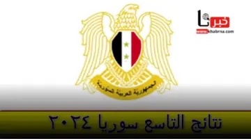 كيف استعلم عن نتائج التاسع سوريا 2024 باسم المدرسة؟ هذا هو الرابط الرسمي للنتيجة