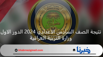 رابط مباشر.. نتيجة الصف السادس الاعدادي 2024 الدور الاول وزارة التربية العراقية