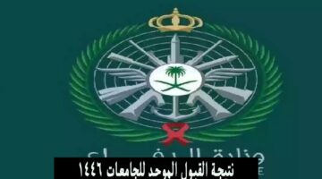 استعلم من هنا.. موعد وخطوات الاستعلام عن نتائج القبول الموحد لجميع الطلاب