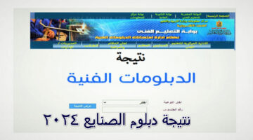 "لينك مباشر"…رابط استعلام نتيجة دبلوم الصنايع 2024 “الثانوية الصناعية عبر بوابة التعليم الفني