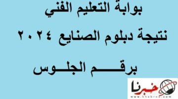 الآن برقم الجلوس.. نتيجة دبلوم صنايع 2024 الدور الأول عبر بوابة التعليم fany.emis.gov.eg
