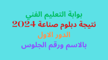 نتيجة دبلوم صنايع 2024 برقم الجلوس والاسم الصف الثالث الثانوي بوابة التعليم الفني