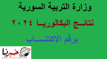 من هنا.. احصل الآن على نتيجة شهادة البكالوريا لعام 2024 في سوريا