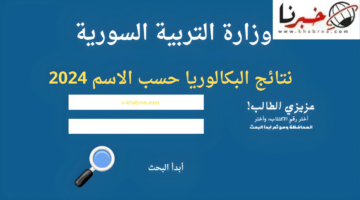 متى تظهر نتيجة الثانوية العامة 2024 سوريا وما هو لينك الاستعلام؟