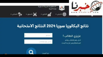 رابط الاستعلام عن نتائج شهادة الثانوية العامة 2024 بجميع محافظات سوريا