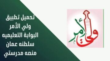 "مجانا" تحميل برنامج ولي الأمر البوابة التعليمية Apk سلطنة عمان التحديث الأخير للأندرويد والايفون