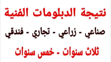 "رسمي" رابط نتيجة الدبلومات الفنية دبلوم التجارة وصنايع وزراعي جميع المحافظات بوابة الدبلوم الفني