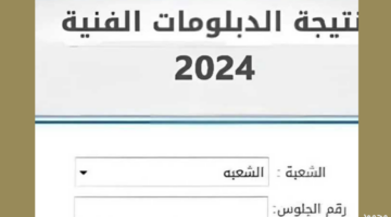 أحصل على نتيجه الدبلومات الفنيه برقم الجلوس 2024 تجارة وصنايع عبر بوابة التعليم الفني