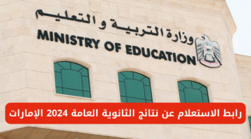 "رسمياً".. رابط استخراج نتائج الثانوية العامة الإمارات 2024 عبر وزارة التعليم moe.gov.ae
