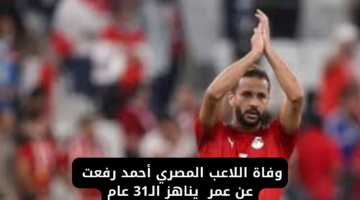 "خبر عاجل".. وفاة اللاعب احمد رفعت لاعب مودرن سبورت والمنتخب المصري أسباب الوفاة وموعد الدفن وصلاة الجنازة