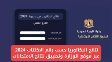وزارة التربية السورية تُعلن عن نتائج البكالوريا حسب رقم الاكتتاب 2024 عبر موقع الوزارة moed.gov.sy وتطبيق نتائج الامتحانات