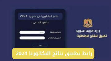 "استعلم حسب الاسم".. رابط تطبيق نتائج البكالوريا 2024 لاستخراج نتائج الثانوية العامة سوريا الدورة الأولى moed.gov.sy