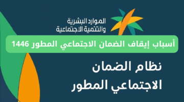 أسباب إيقاف الضمان الاجتماعي المطور 1446 وكيفية الاستعلام عن الأهلية hrsd.gov.sa